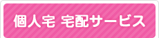 個人宅 宅配サービス